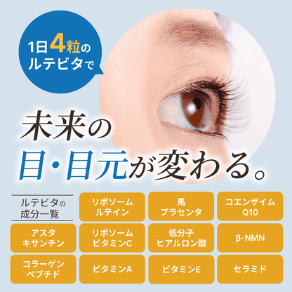 【薬学博士監修】ルテビタ｜リポソームルテイン＆リポソームビタミンC＆美容成分配合サプリメント